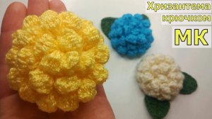 ВЯЖЕМ ПЫШНУЮ ХРИЗАНТЕМУ КРЮЧКОМ//ЦВЕТЫ КРЮЧКОМ//ВЯЗАНИЕ//МАСТЕР-КЛАСС//CROCHET