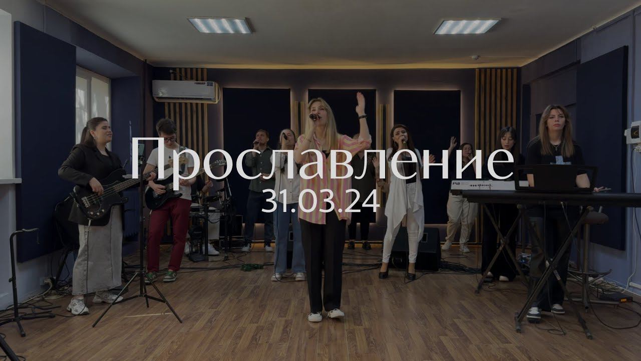 Прославление 31.03.2024 смотреть онлайн
