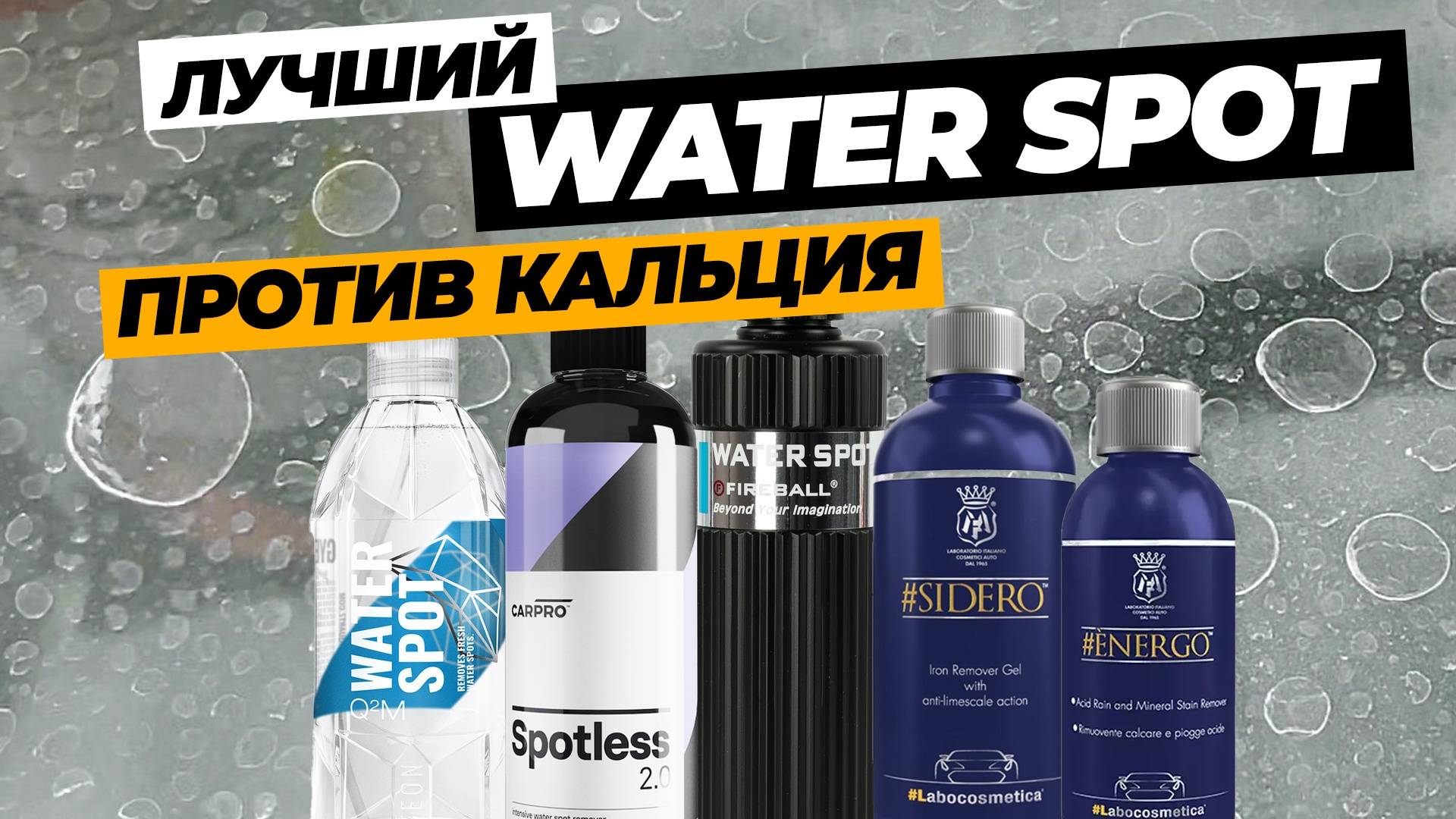 Лучший Water Spot Remover. 6 очистителей против кальциевых пятен