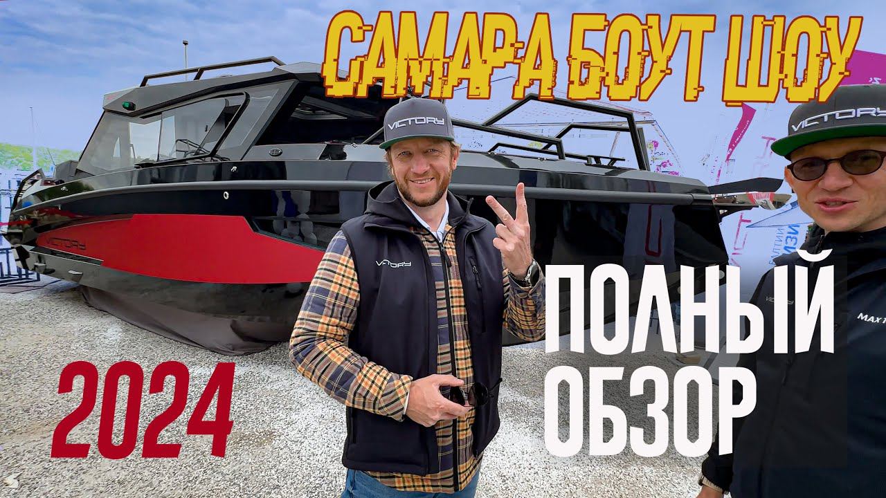 ВЗЛЁТ КАЧЕСТВА. Самара Боут Шоу 2024 Показывает НОВЫЙ УРОВЕНЬ Российских Лодок. Часть 1. смотреть онлайн
