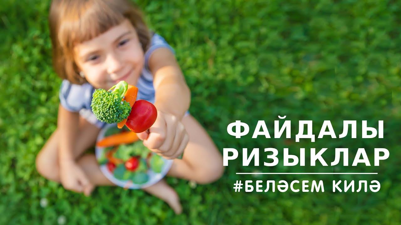 БЕЛӘСЕМ КИЛӘ: файдалы ризыклар / Полезная еда / Healthy food смотреть онлайн
