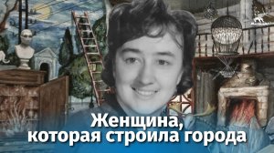 Женщина, которая строила города (документальный фильм)
