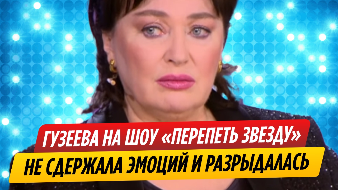 Лариса Гузеева не сдержала эмоций и разрыдалась на шоу «Перепеть звезду»