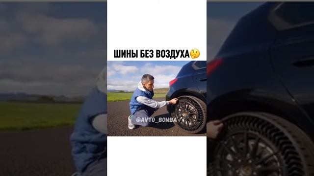 шины без воздуха смотреть онлайн