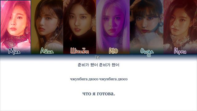 EVERGLOW – Bon Bon Chocolat [ПЕРЕВОД НА РУССКИЙ/КИРИЛЛИЗАЦИЯ Color Coded Lyrics]