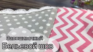 Запошивочный  БЕЛЬЕВОЙ шов