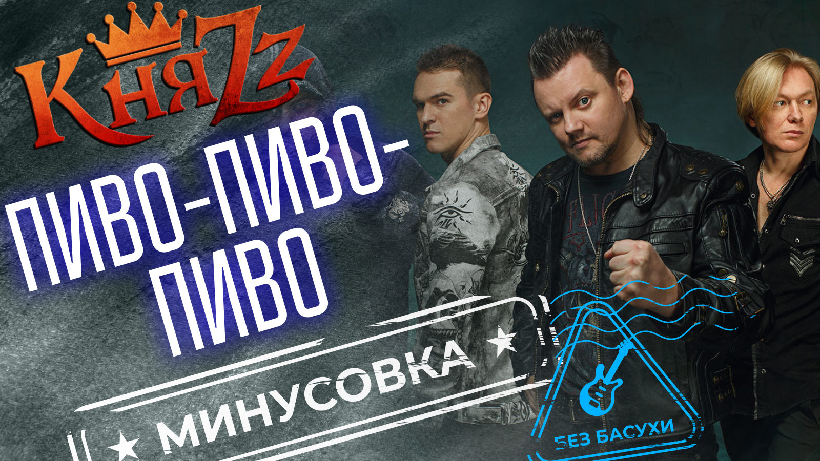 КняZz - Пиво-пиво-пиво | Без бас-гитары | Минус для бас-гитаристов