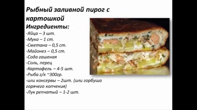 РЫБНЫЙ ЗАЛИВНОЙ ПИРОГ смотреть онлайн