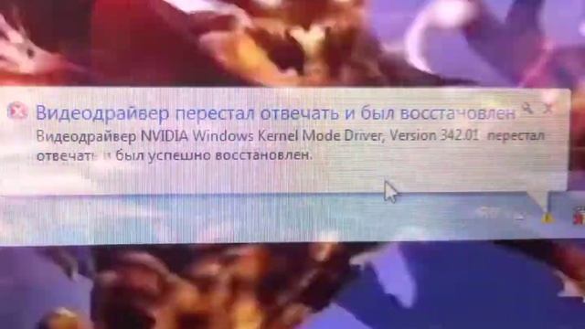 Видеодрайвер перестал отвечать и был успешно восстановлен... смотреть онлайн