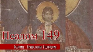Псалом 149