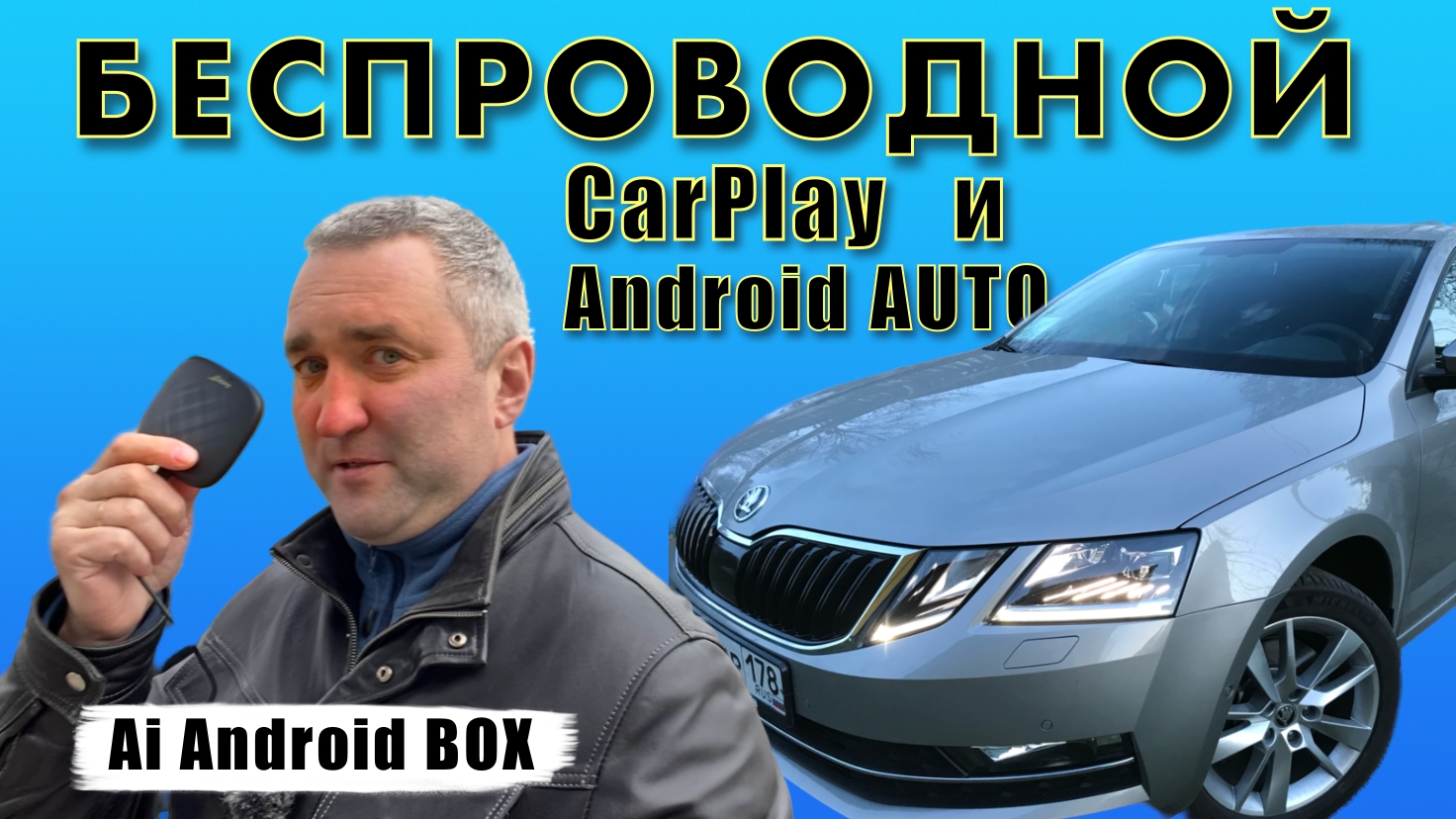 Беспроводной CarPlay CarlinKit Ai Box + Android 11. Подробный обзор.