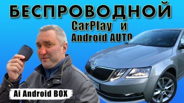 Беспроводной CarPlay CarlinKit Ai Box + Android 11. Подробный обзор.