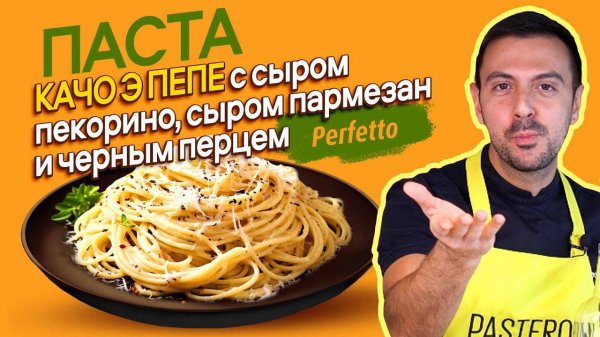 Паста Качо э пепе
