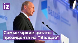 "Если драка неизбежна - бей первым". Самые яркие цитаты Путина на Валдае прошлых лет / Известия