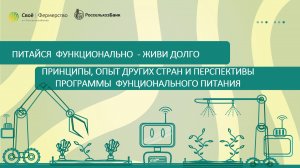 Питайся  функционально  - живи долго принципы, опыт других стран и перспективы программы