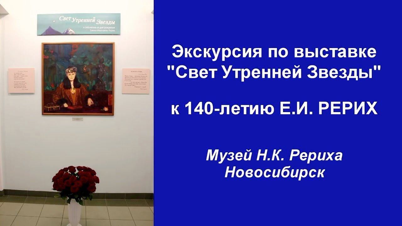 Экскурсия по выставке «Урусвати — Свет Утренней Звезды». К 140-летию Елены Ивановны РЕРИХ