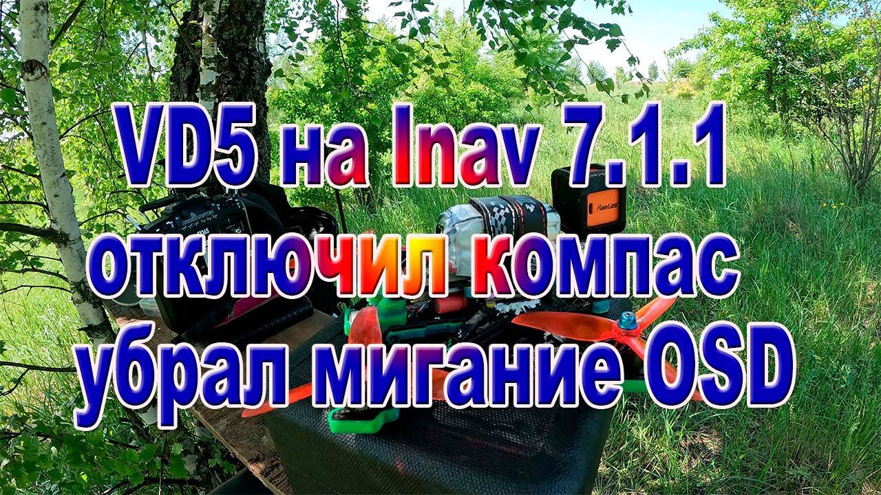 VD5 на Inav 7.1.1 с отключенным компасом QMC5883 смотреть онлайн