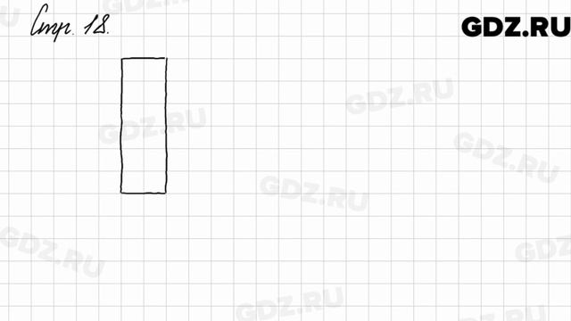 Задание на полях страницы 18 - Математика 3 класс 2 часть Моро смотреть онлайн