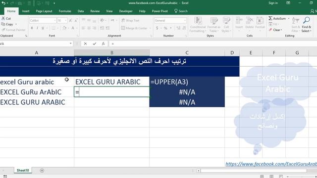 Excel 11 - تحويل أحرف النص الى أحرف كبيرة أو صغيرة смотреть онлайн