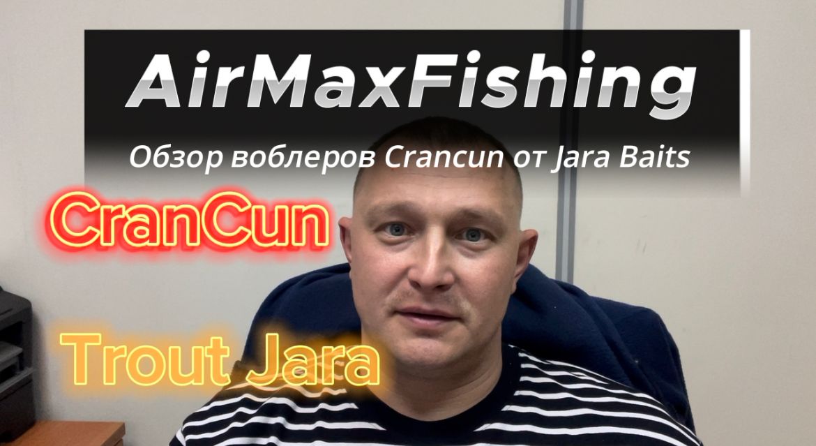Пара слов про воблеры! Обзор воблеров Crancun от Jara Baits.