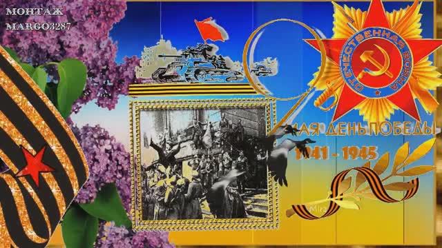 День Победы 9 мая!Поздравляем! смотреть онлайн