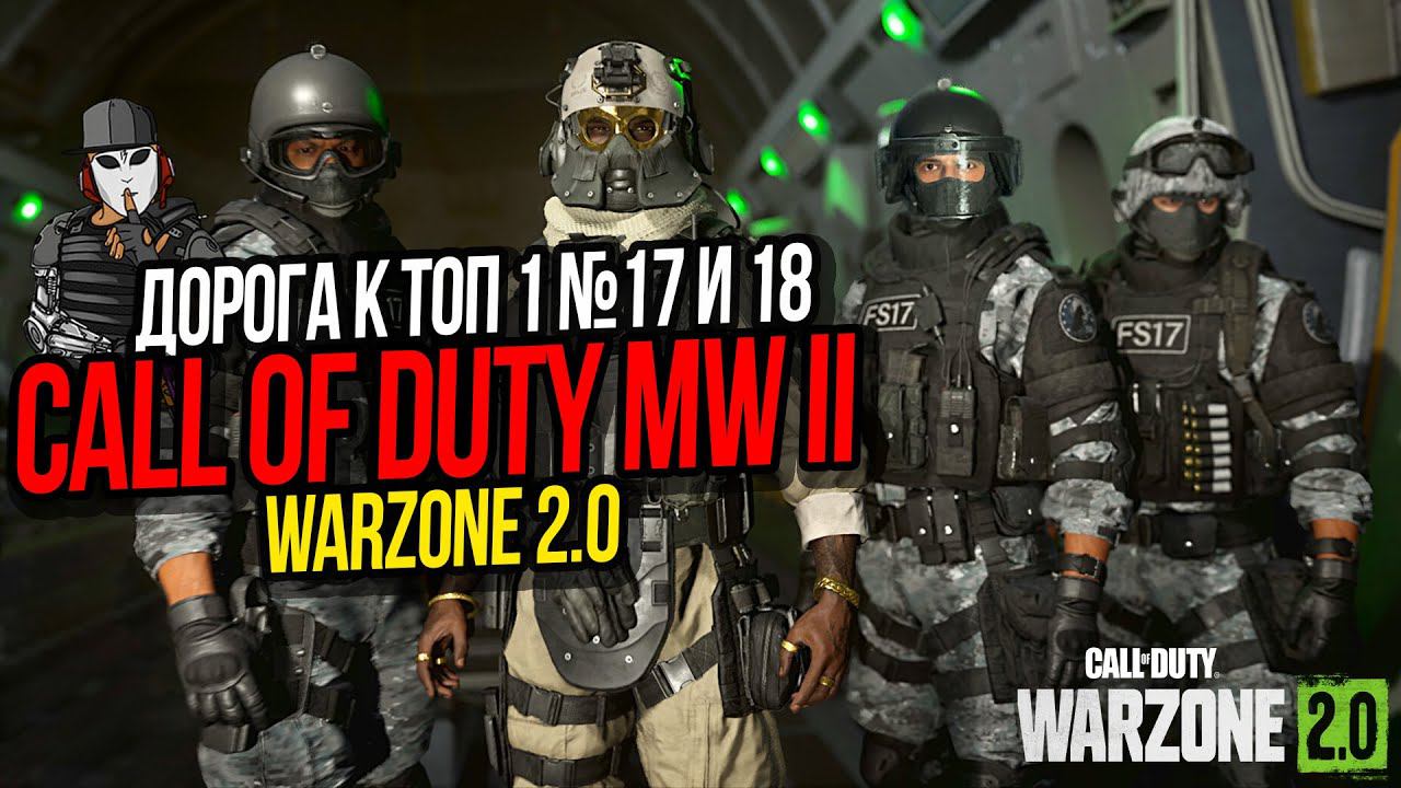 ДВА ТОПА ПОДРЯД►ДОРОГА К ТОП 1 №17 и 18►CALL OF DUTY WARZONE 2 0►AL MAZRA