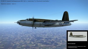 B-26B-55. Средний бомбардировщик (США). Варианты окраски. Часть-3. 
Симулятор «IL-2 Sturmovik Great