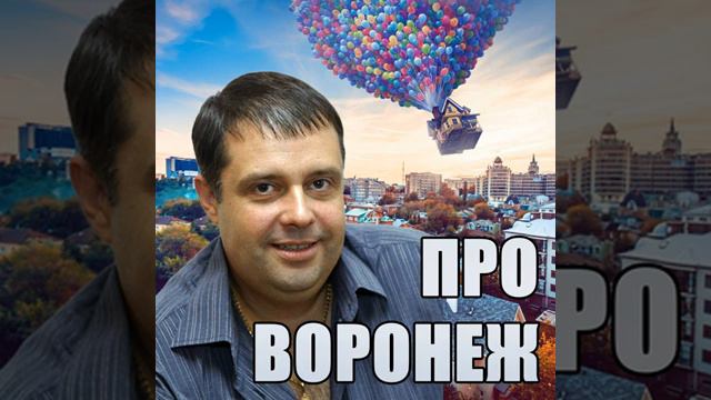 Воронеж!💥 смотреть онлайн