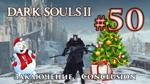 Dark Souls 2: Все короны, заключение и Новый Год / сезон Дарк Соулс