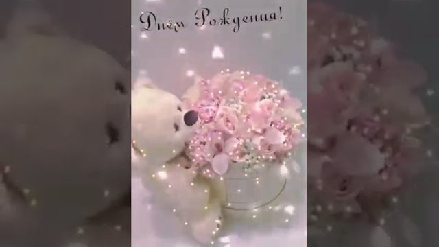Поздравление от доченьки! смотреть онлайн