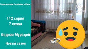 Приключения Смайлика и Мити Бедная Мурсдей 112 серия 7 сезон Новый сезон