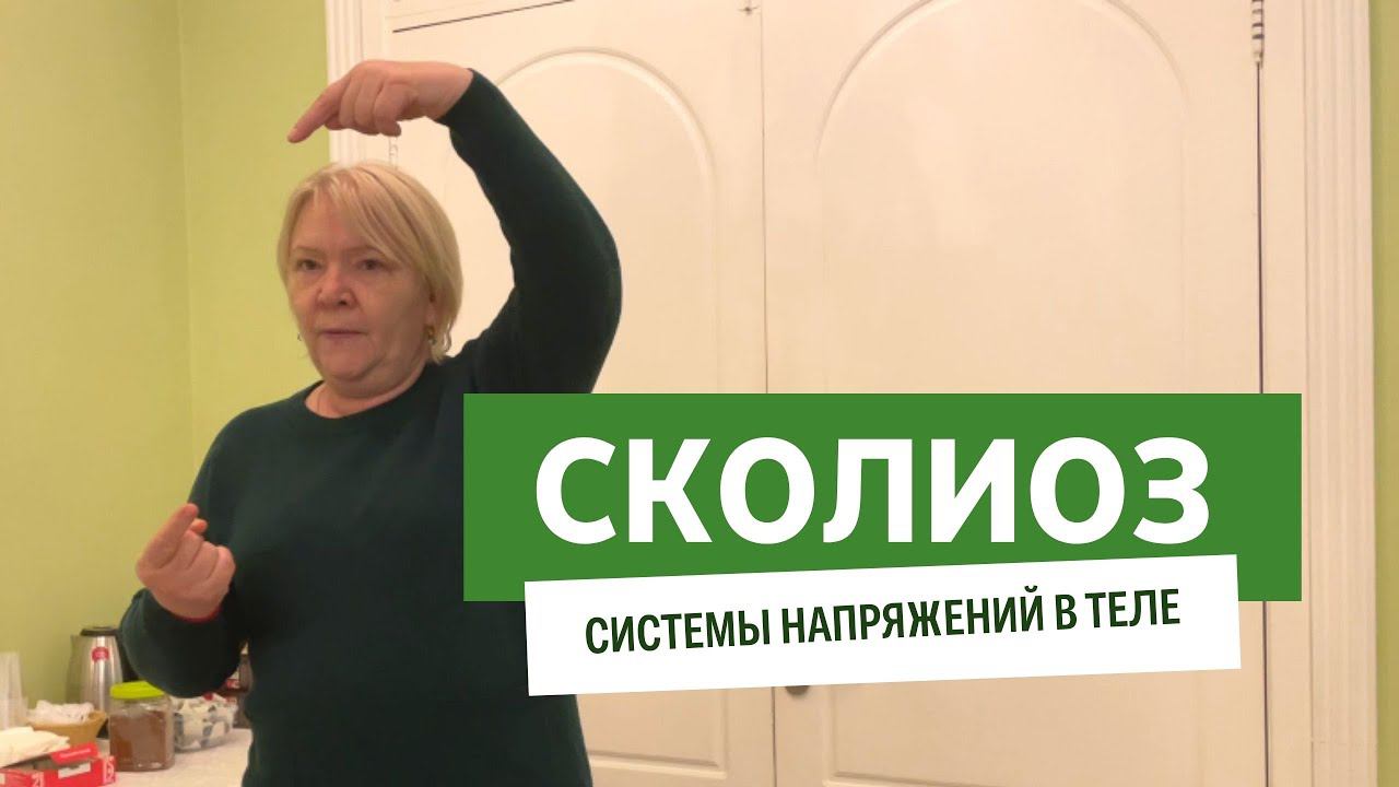 Сколиоз. Система напряжений и скруток в теле. смотреть онлайн