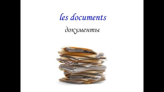 Подготовка к тестированию для получения визы жены гражданина Франции. Тема КВАРТИРА. 2 Урок смотреть онлайн