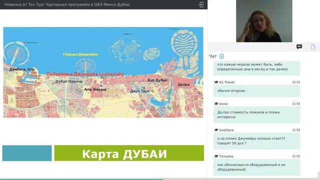 Вебинар для менеджеров по туризму. ОАЭ Минск-Дубай чартерная программа смотреть онлайн