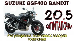 Suzuki GSF400 Bandit. Регулировка тепловых зазоров клапанов.mp4