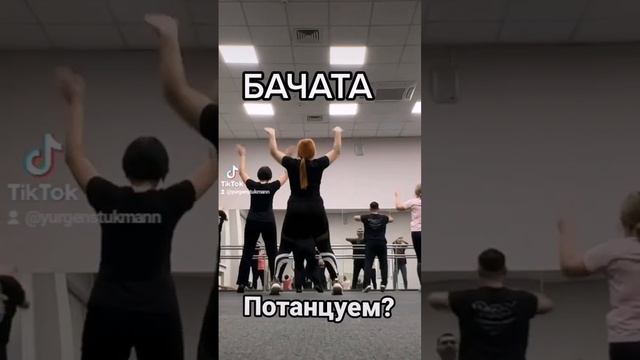 БАЧАТА. ТАНЦЫ С ЮРИЕМ. BACHATA #постановкатанцев #латина #бачата #танцуем смотреть онлайн