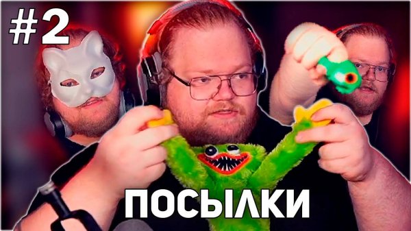 T2x2 РАСПАКОВЫВАЕТ ПОСЫЛКИ #2