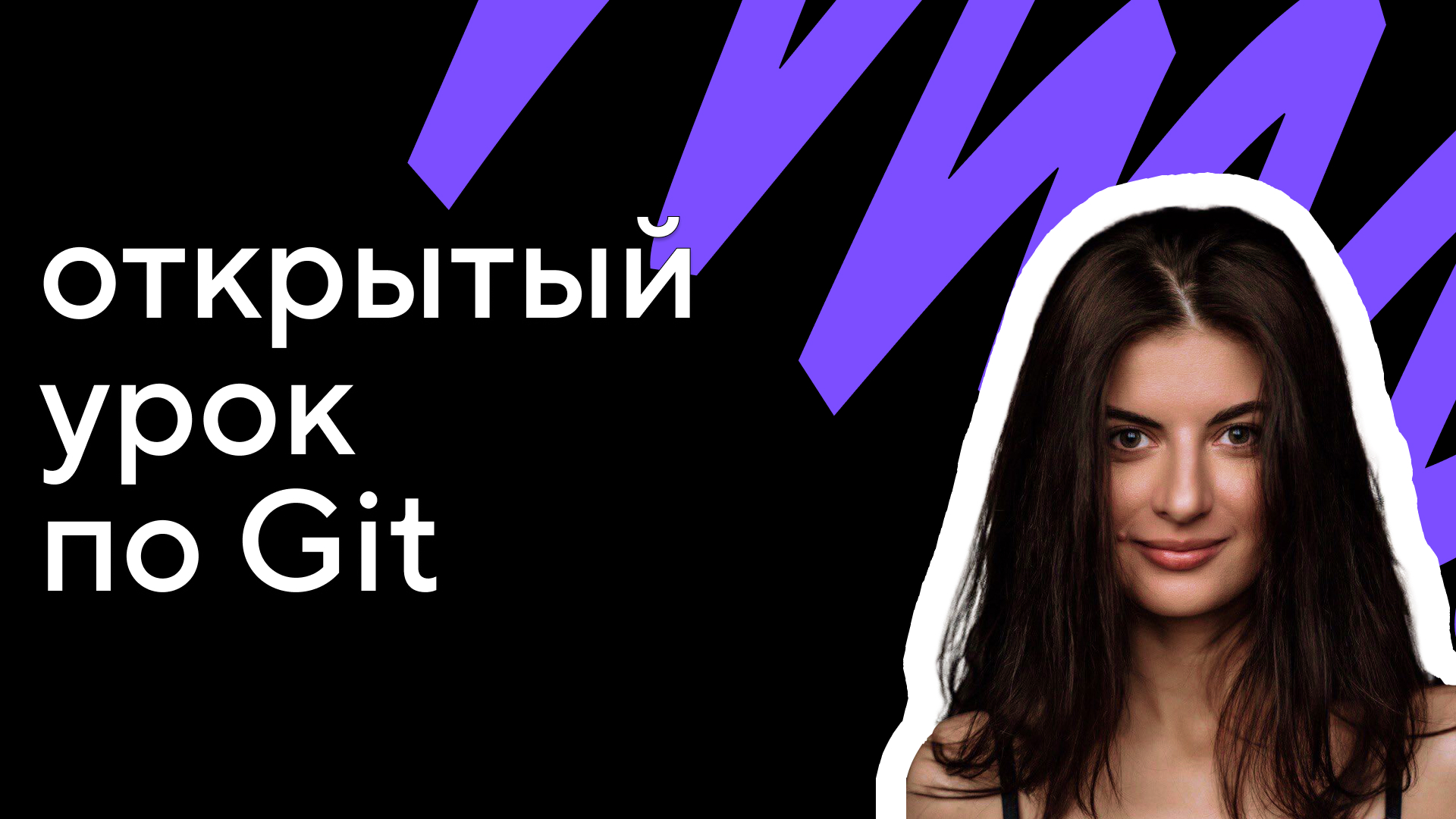 Мини-интенсив по Git и GitHub. Урок 1: как работать с системой контроля версий Git смотреть онлайн