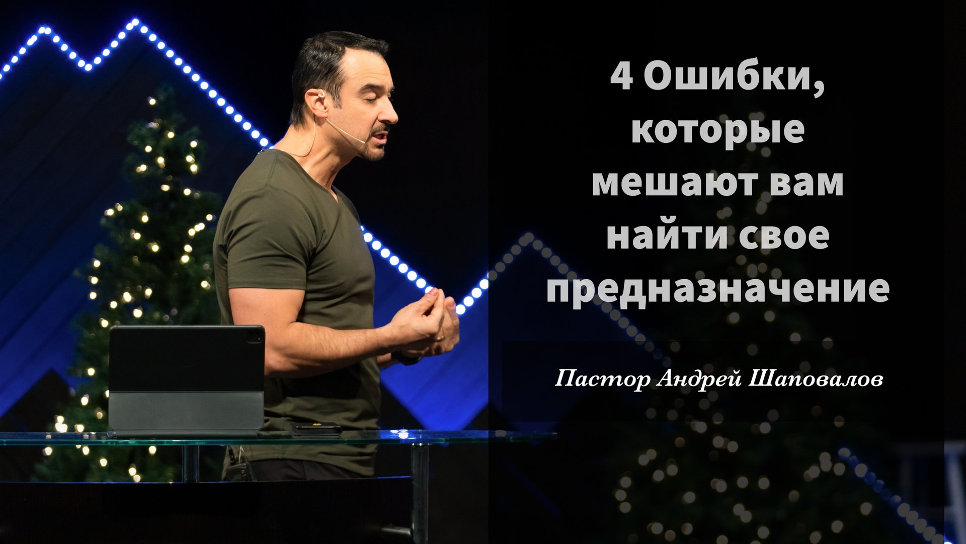 Пастор Андрей Шаповалов «4 Ошибки, которые мешают вам найти свое предназначение» смотреть онлайн