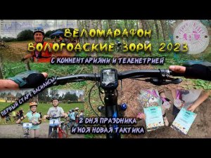 Веломарафон Вологодские Зори 2023, пробую стартовать по-новому