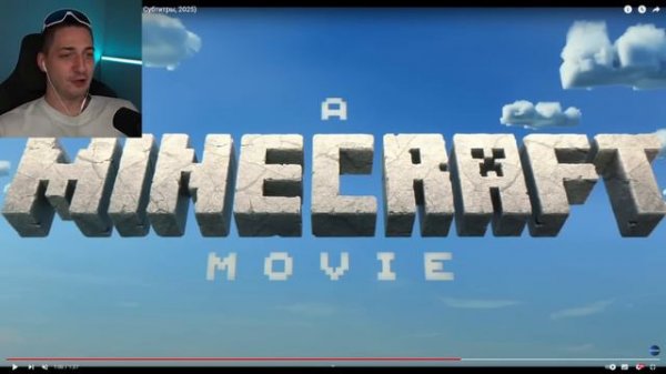 градус и райм смотрят тлеер к фильму майнкрафт
