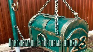 Оригинальные почтовые ящики *