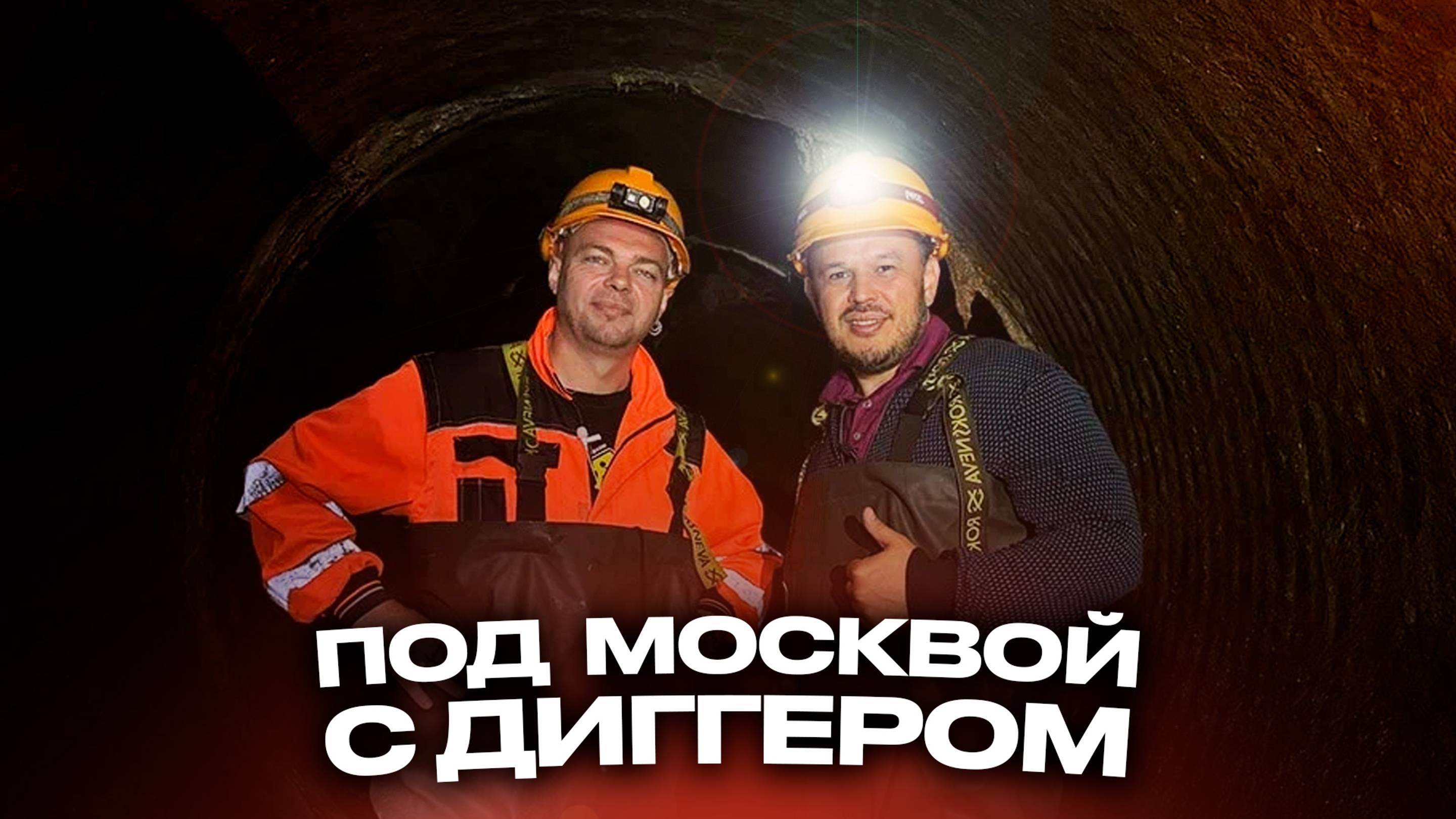 Под землей с диггером Даниилом Давыдовым смотреть онлайн