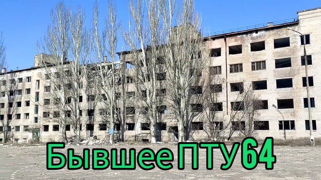 Мариуполь сегодня 20 марта 2023 год. Бывшее профессионально - техническое училище 64, вид сегодня смотреть онлайн