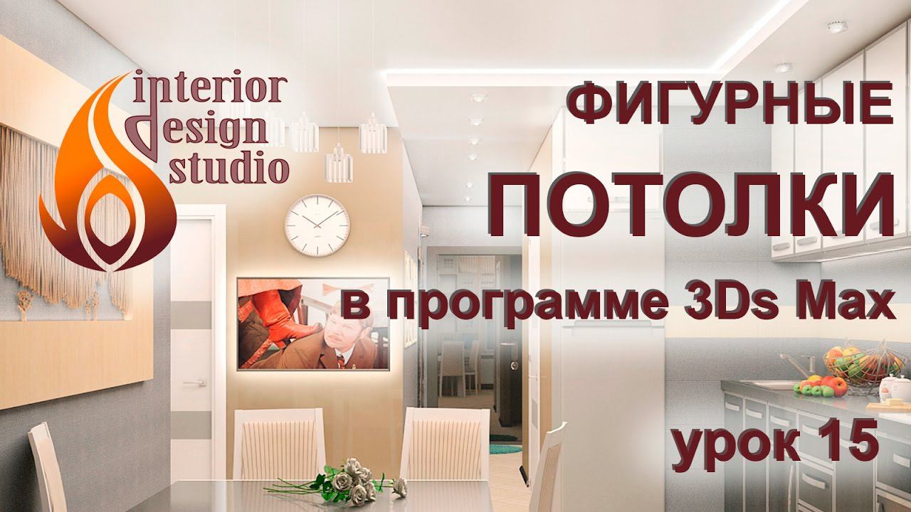 Фигурные многоуровневые потолки с подсветкой в 3Ds Max - урок №15 смотреть онлайн