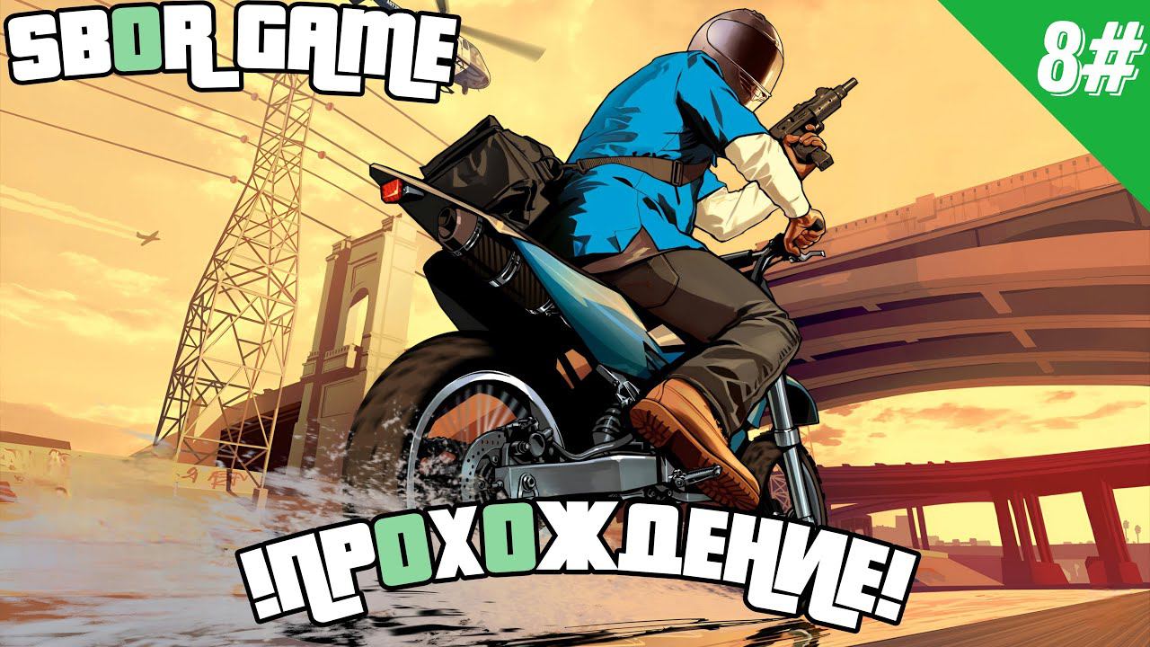 Прохождение GTA 5 Часть 8 смотреть онлайн