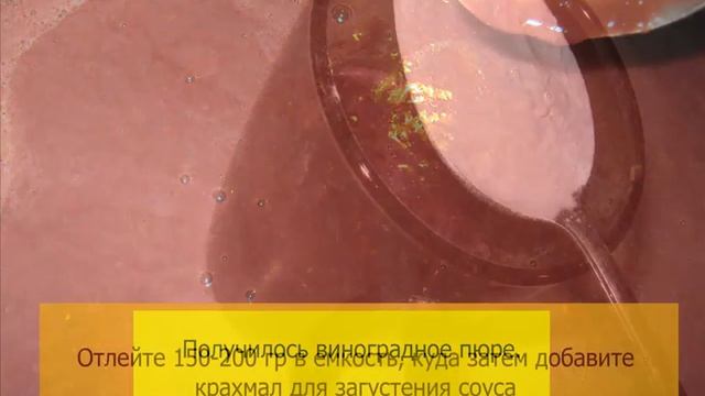 Соус из винограда на зиму смотреть онлайн