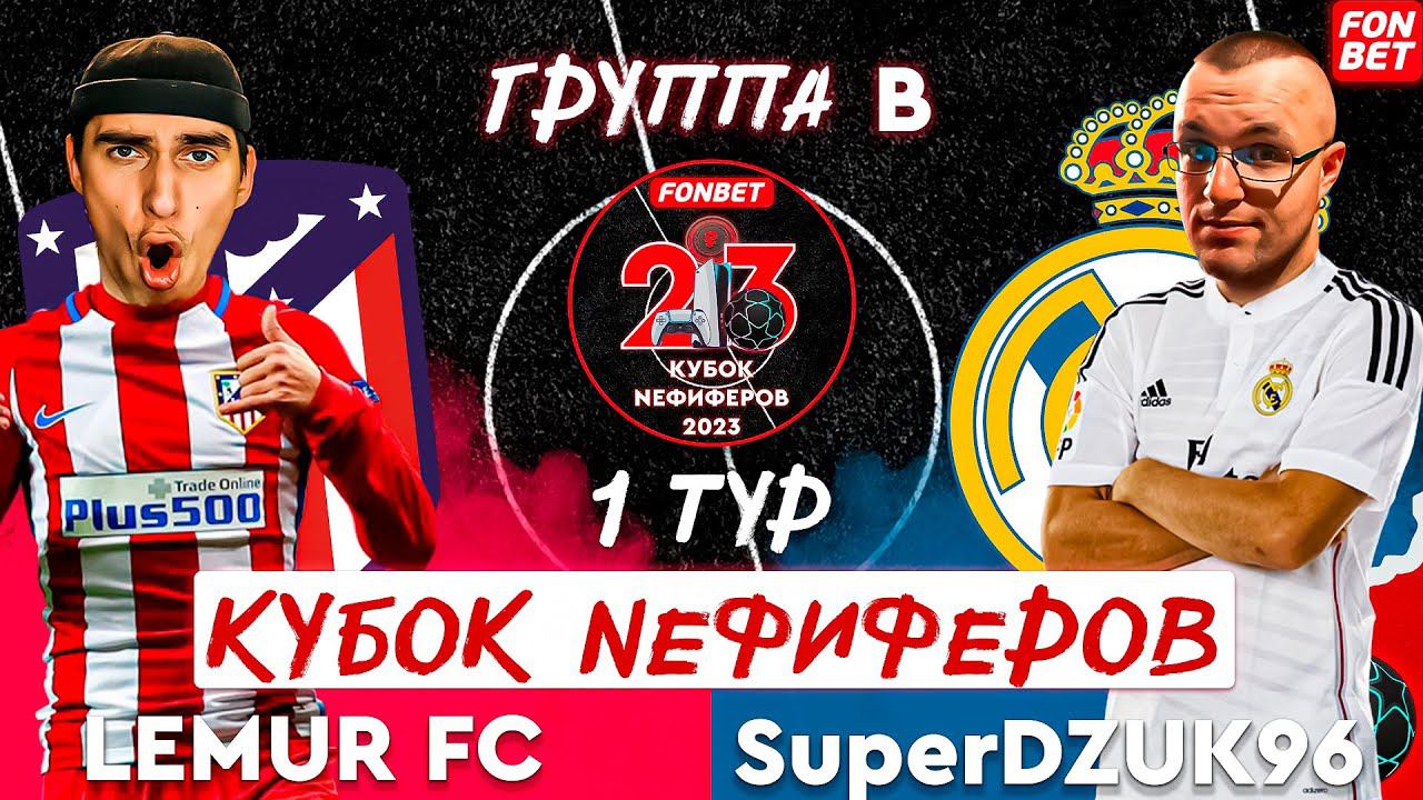 FONBET КУБОК NEФИФЕРОВ 2023 | LEMUR FC vs SuperDZUK96 | ГРУППА B | 1 ТУР | МАДРИДСКОЕ ДЕРБИ смотреть онлайн