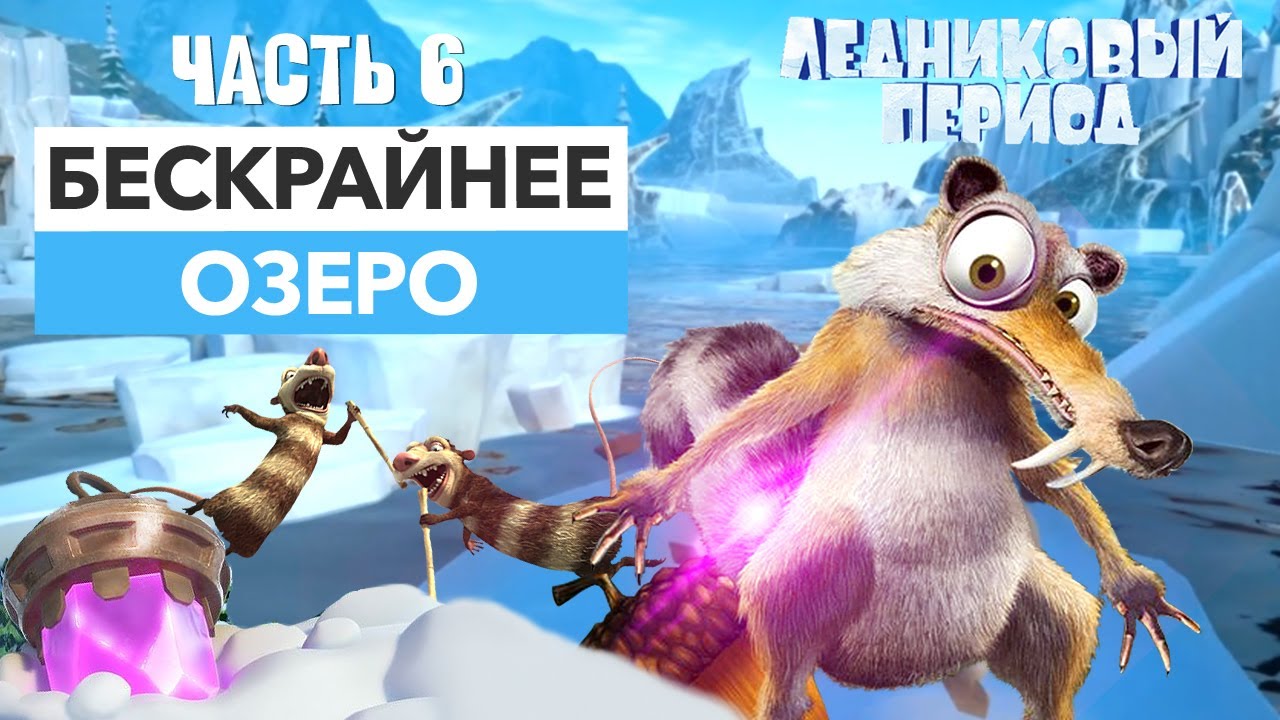 Бескрайнее озеро ➤ Прохождение Ice Age Scrat's Nutty Adventure на ПК – | Часть 6 ➤ Игра про Скрэта смотреть онлайн