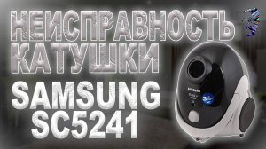 Ремонт пылесоса Samsung SC5241. Неисправность катушки